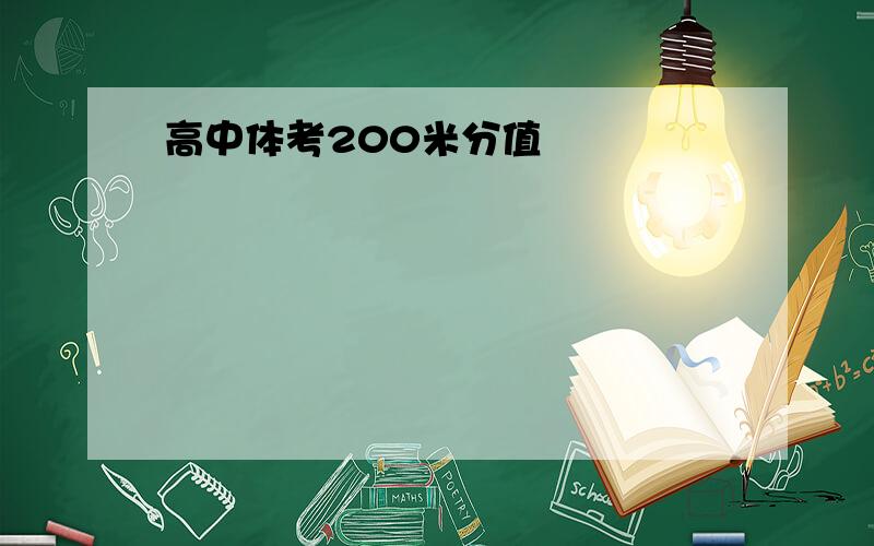 高中体考200米分值