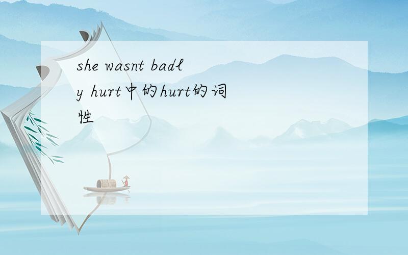 she wasnt badly hurt中的hurt的词性