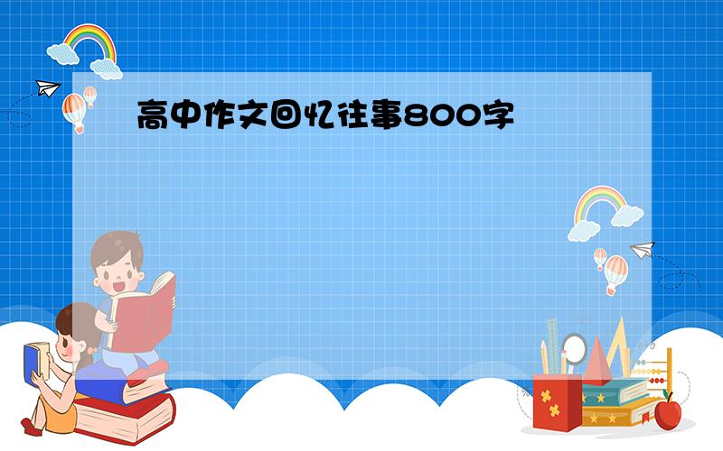 高中作文回忆往事800字