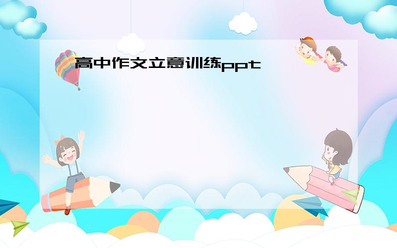 高中作文立意训练ppt