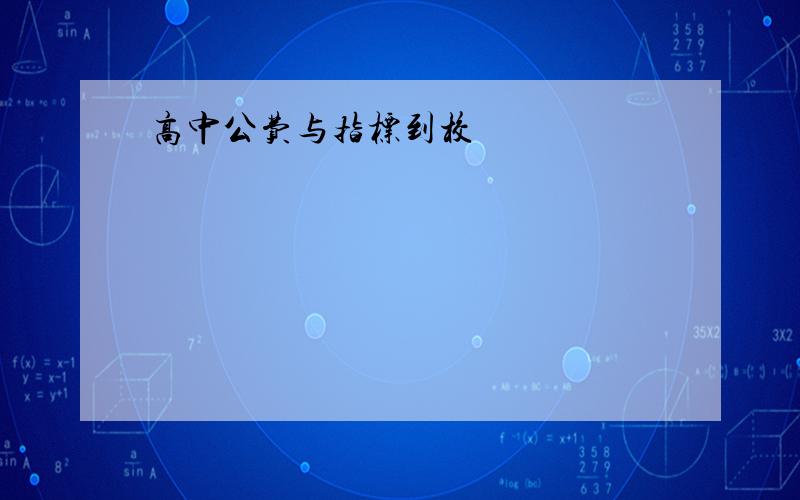 高中公费与指标到校