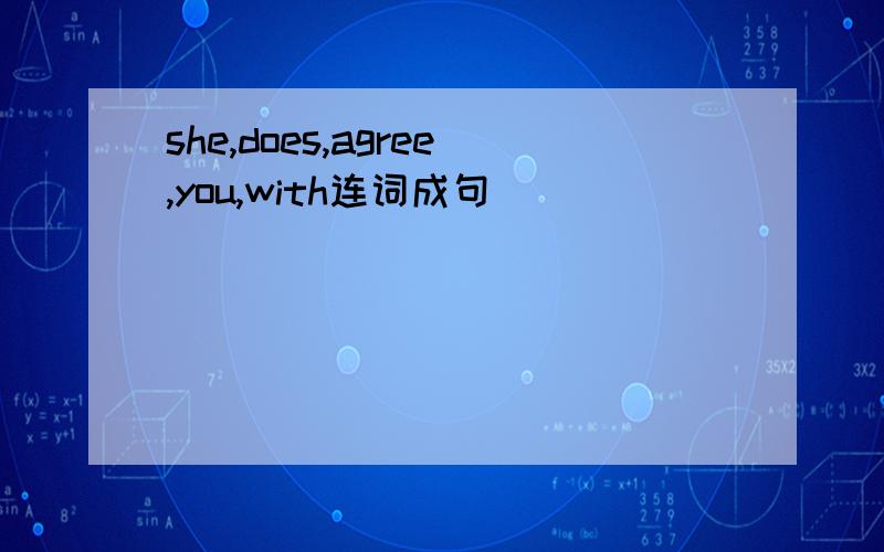 she,does,agree,you,with连词成句