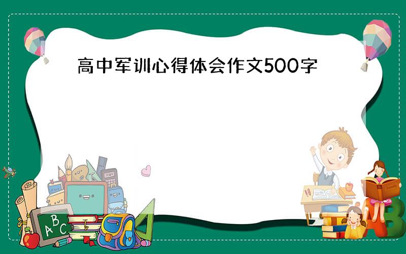 高中军训心得体会作文500字