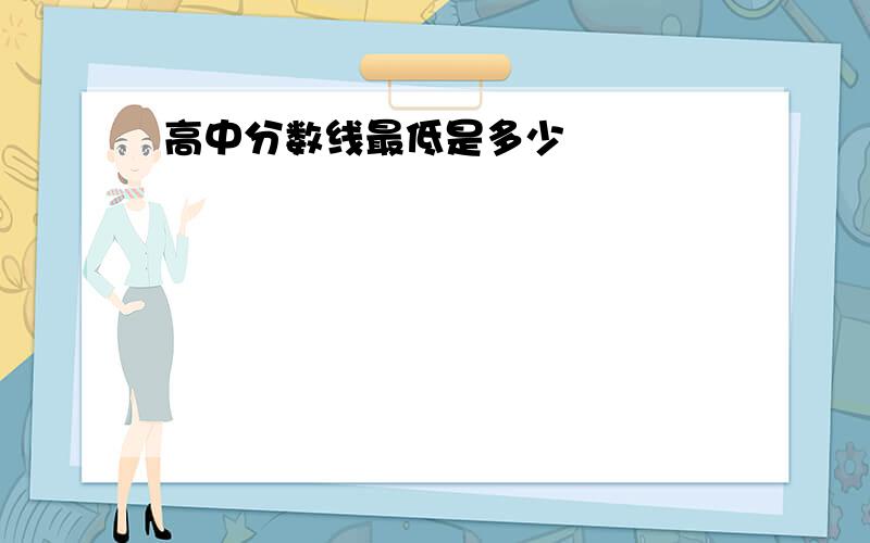 高中分数线最低是多少