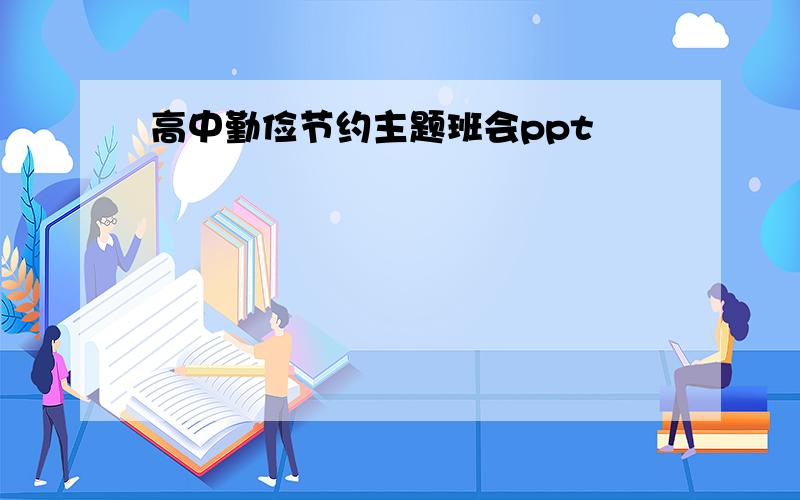 高中勤俭节约主题班会ppt