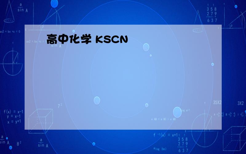 高中化学 KSCN