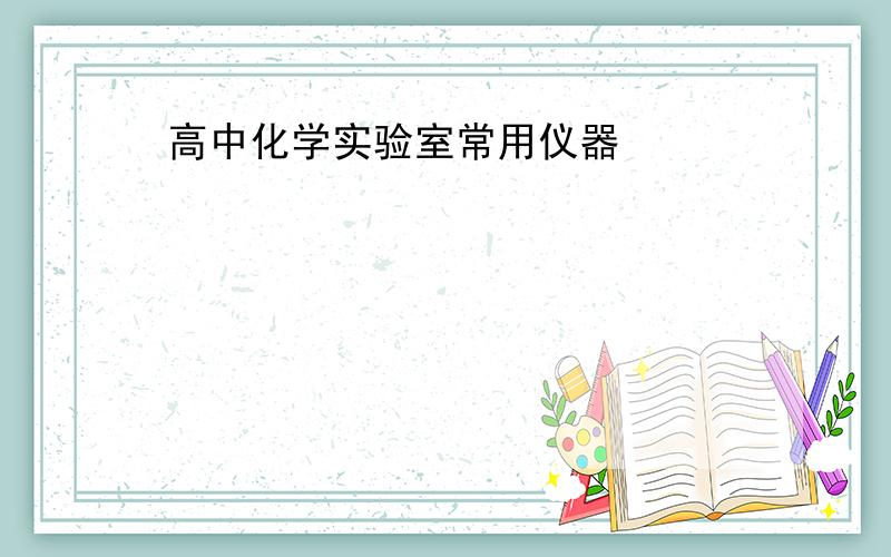 高中化学实验室常用仪器