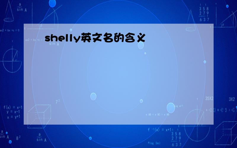 shelly英文名的含义