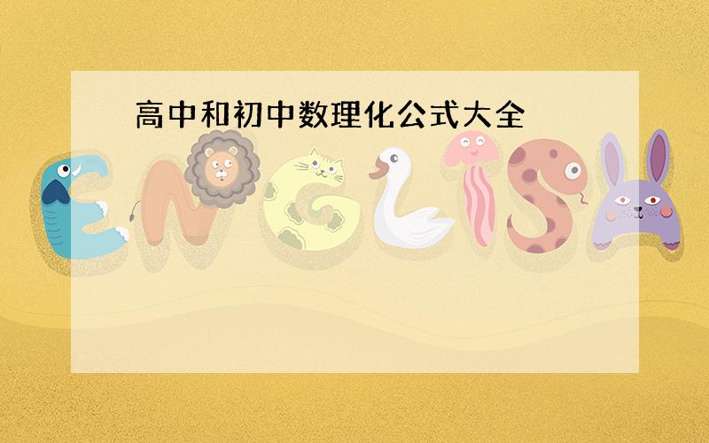 高中和初中数理化公式大全