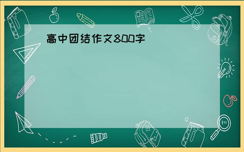 高中团结作文800字