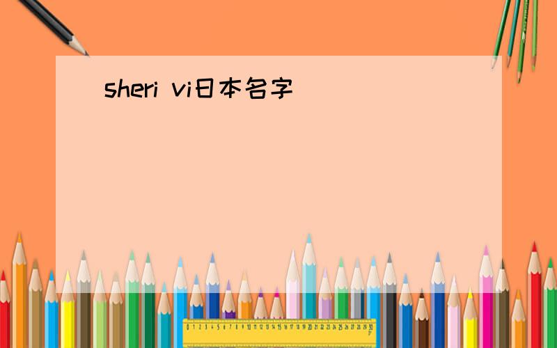 sheri vi日本名字