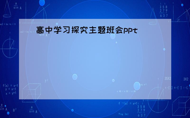 高中学习探究主题班会ppt