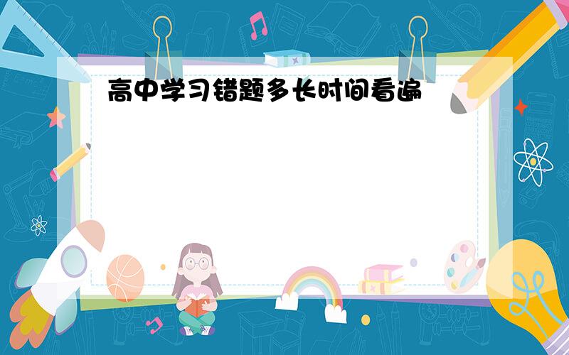 高中学习错题多长时间看遍