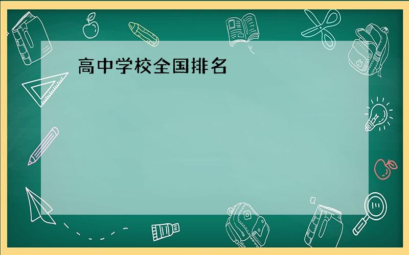 高中学校全国排名