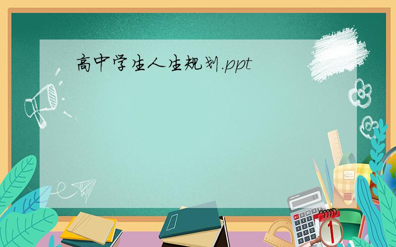 高中学生人生规划.ppt