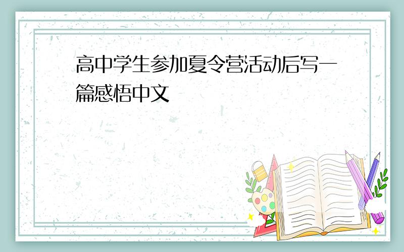 高中学生参加夏令营活动后写一篇感悟中文