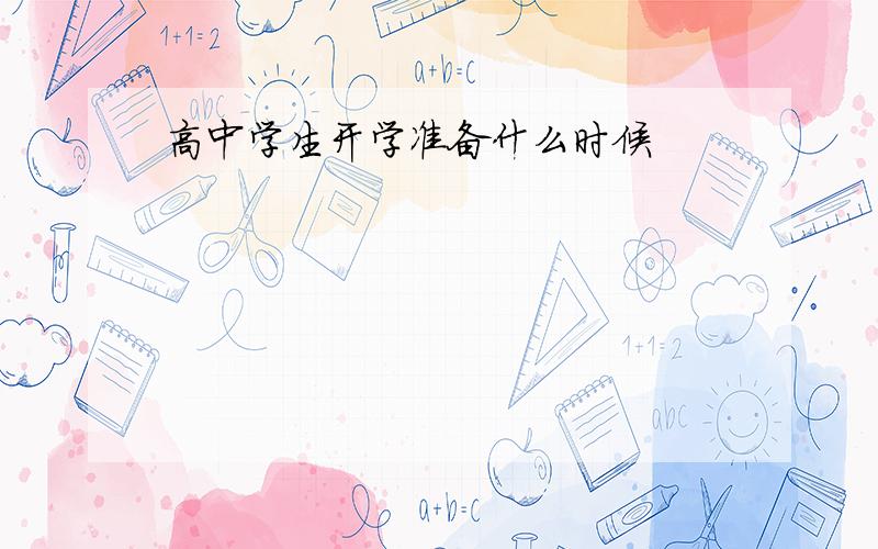 高中学生开学准备什么时候