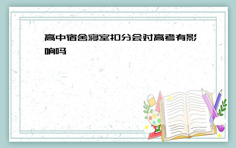 高中宿舍寝室扣分会对高考有影响吗