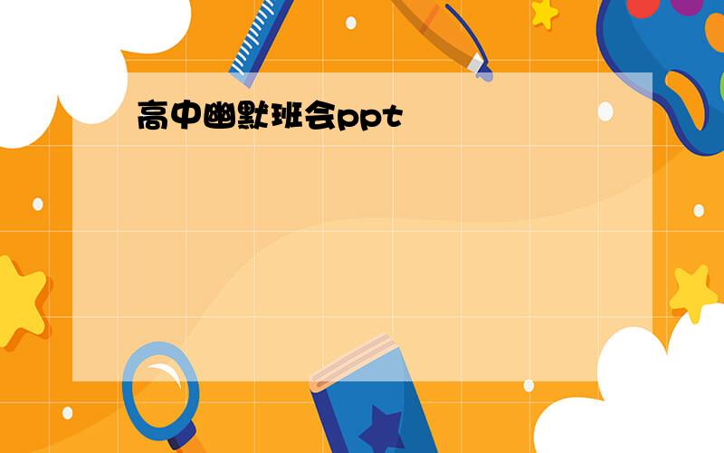 高中幽默班会ppt