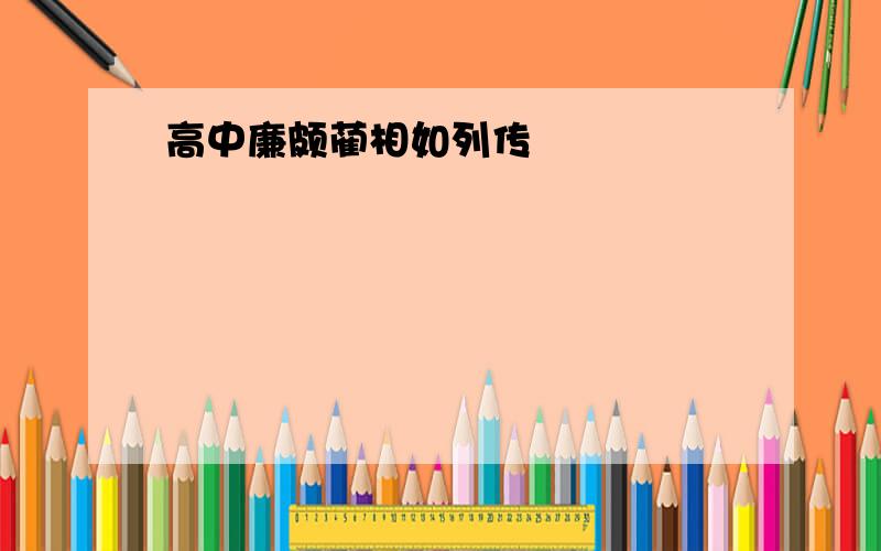 高中廉颇蔺相如列传