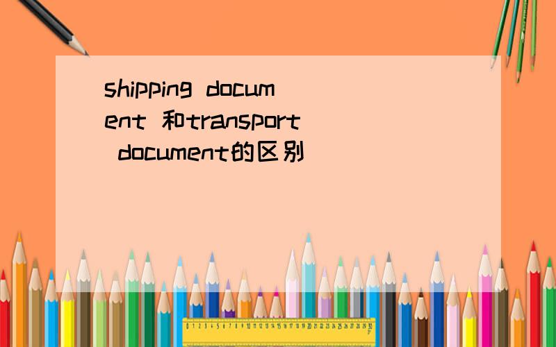 shipping document 和transport document的区别