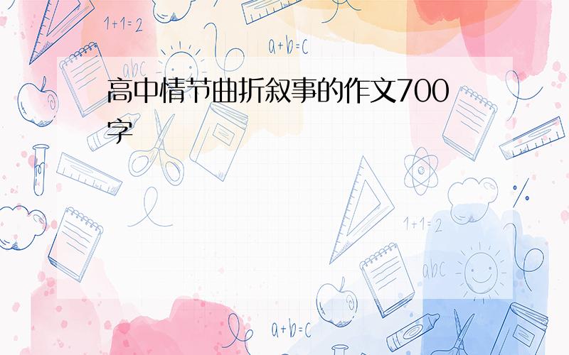 高中情节曲折叙事的作文700字