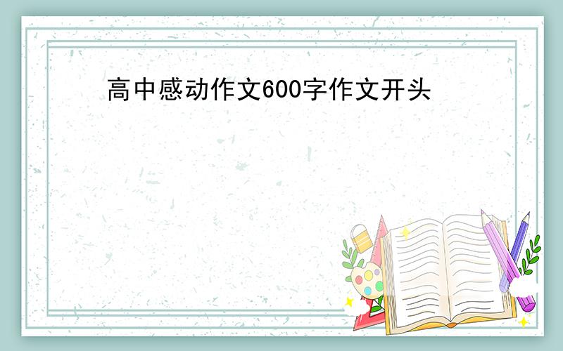 高中感动作文600字作文开头