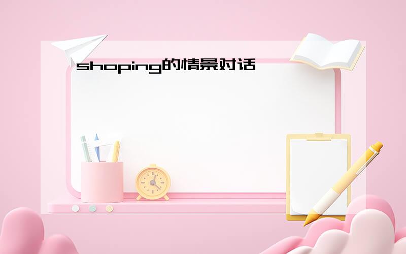 shoping的情景对话