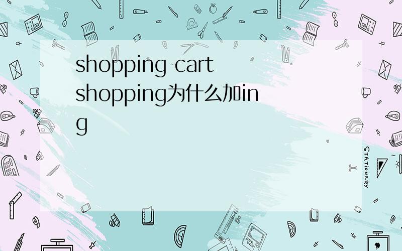 shopping cart shopping为什么加ing