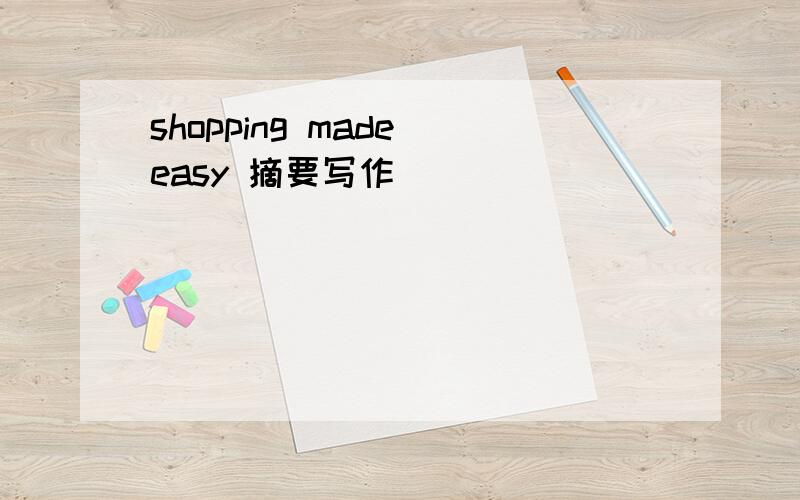 shopping made easy 摘要写作