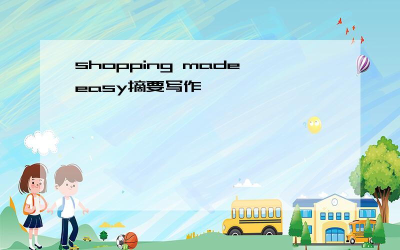 shopping made easy摘要写作