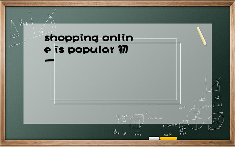 shopping online is popular 初一