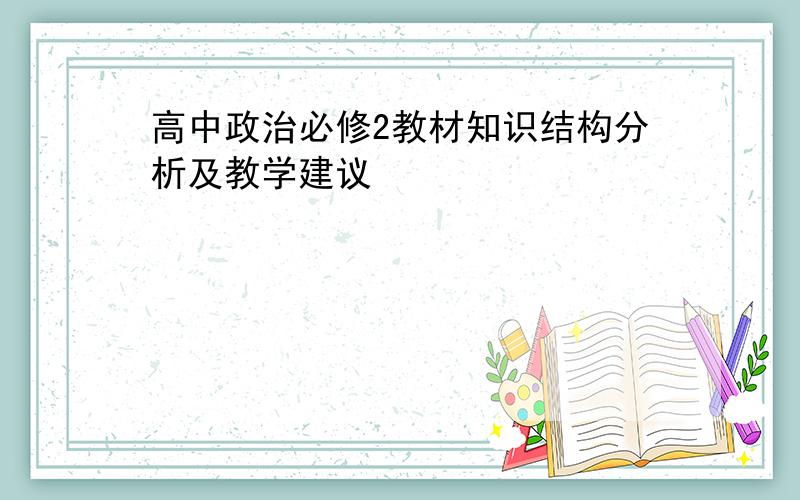 高中政治必修2教材知识结构分析及教学建议