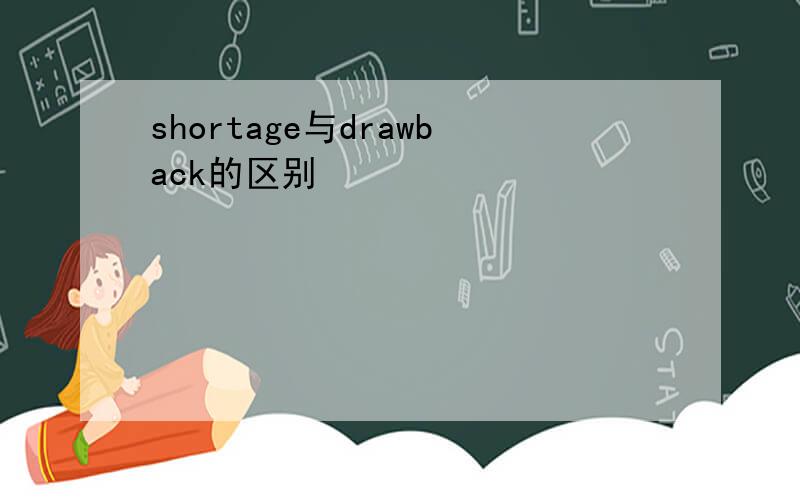 shortage与drawback的区别