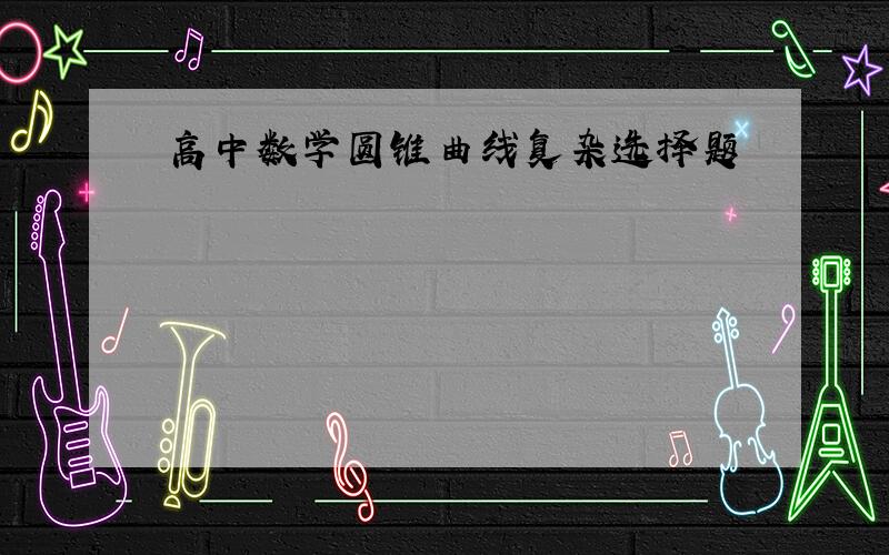 高中数学圆锥曲线复杂选择题