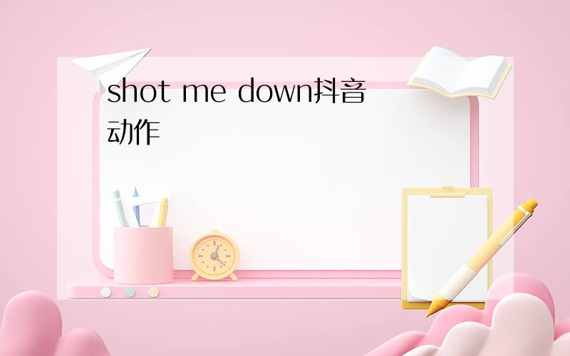 shot me down抖音动作