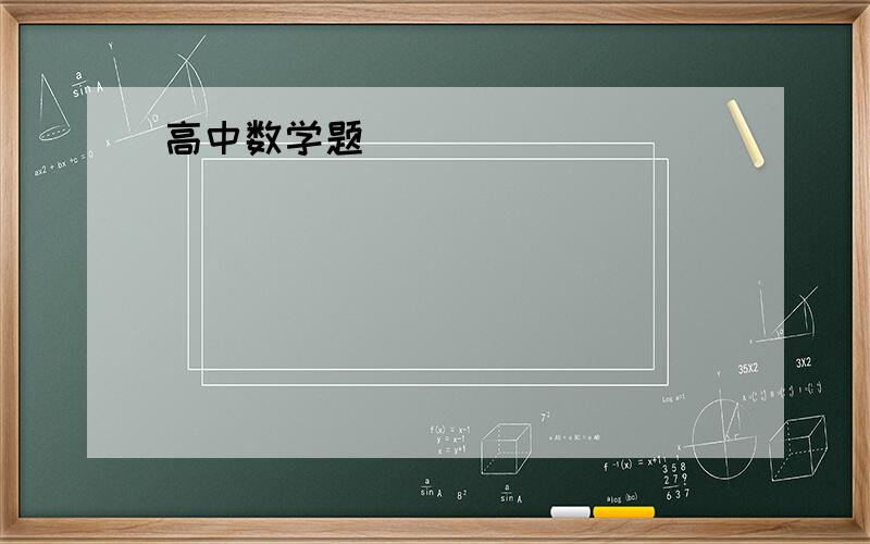 高中数学题