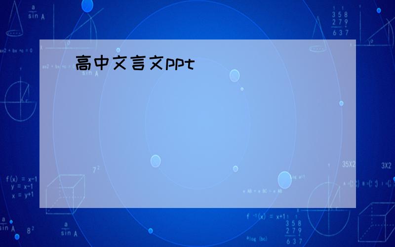 高中文言文ppt