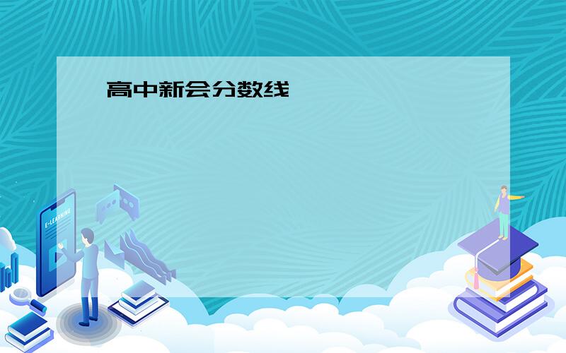 高中新会分数线