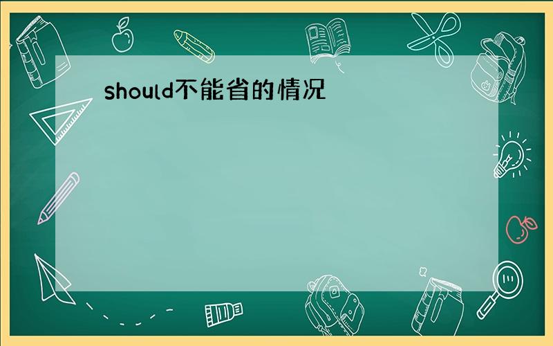 should不能省的情况