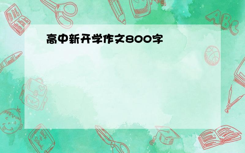 高中新开学作文800字