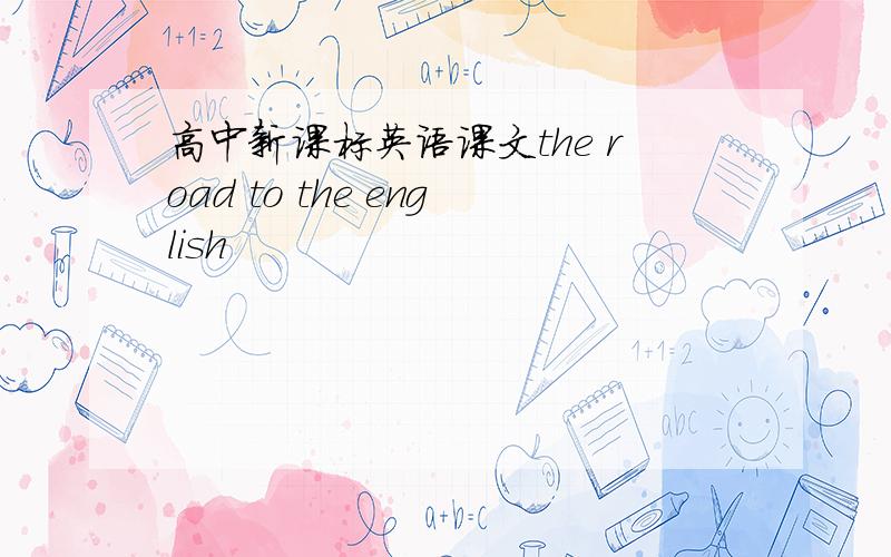 高中新课标英语课文the road to the english