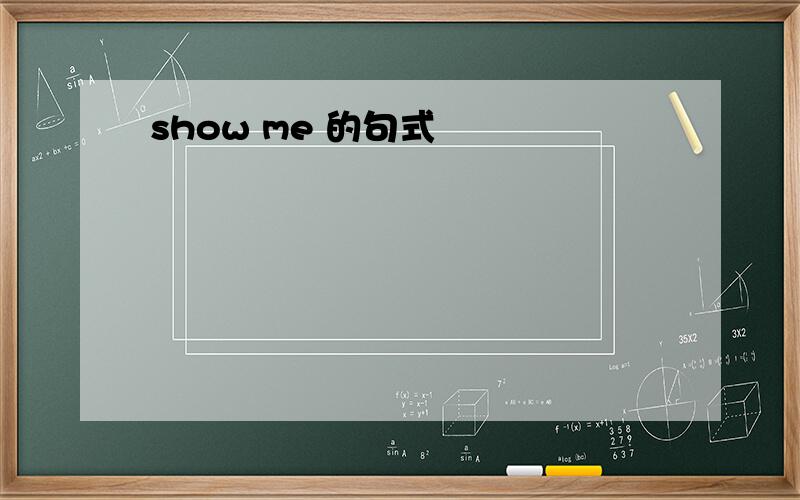 show me 的句式