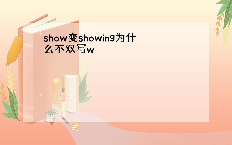 show变showing为什么不双写w