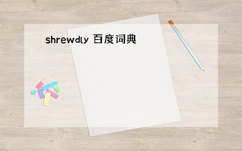 shrewdly 百度词典