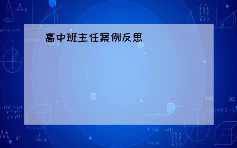 高中班主任案例反思