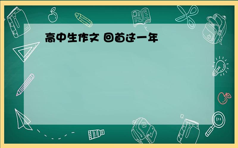 高中生作文 回首这一年