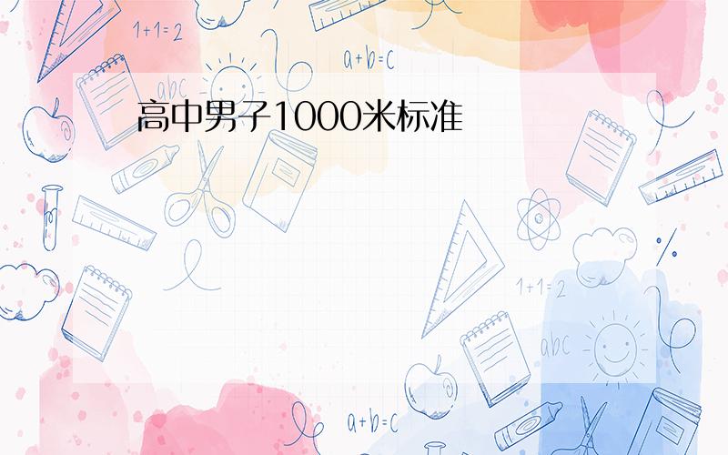 高中男子1000米标准