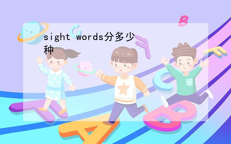 sight words分多少种