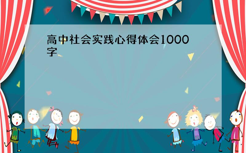 高中社会实践心得体会1000字